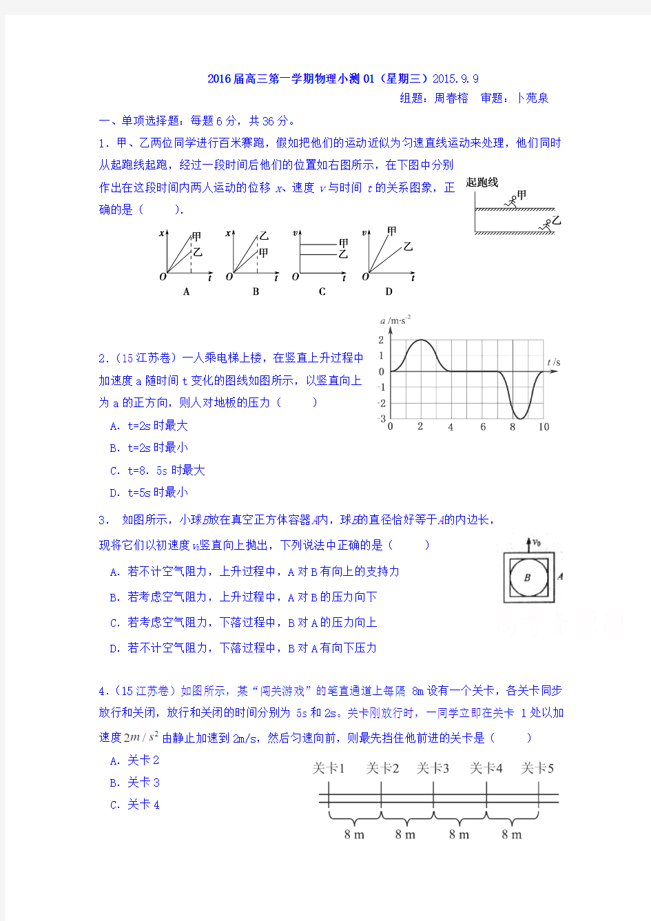 广东省台山市华侨中学2016届高三上学期物理小测01(星期三)