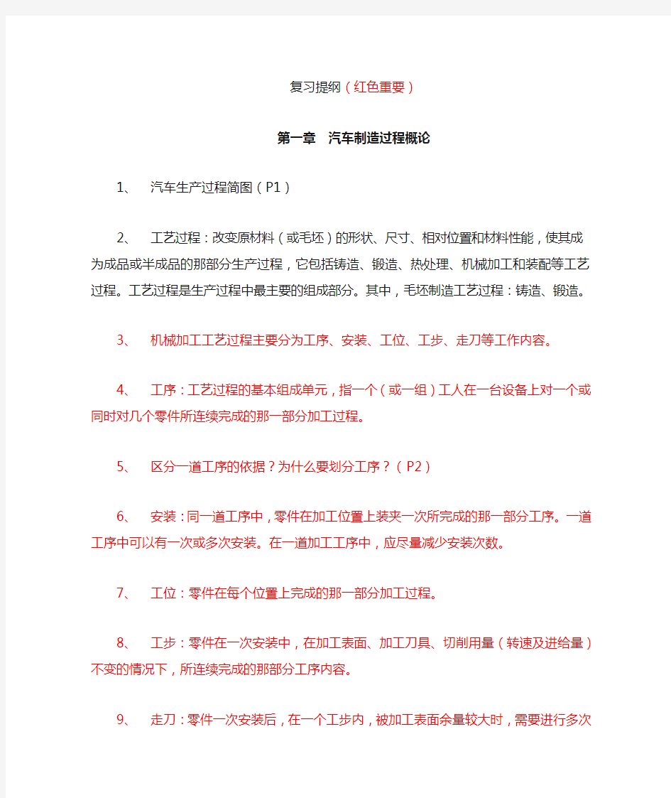 《汽车制造工艺学》复习提纲(曾东建)