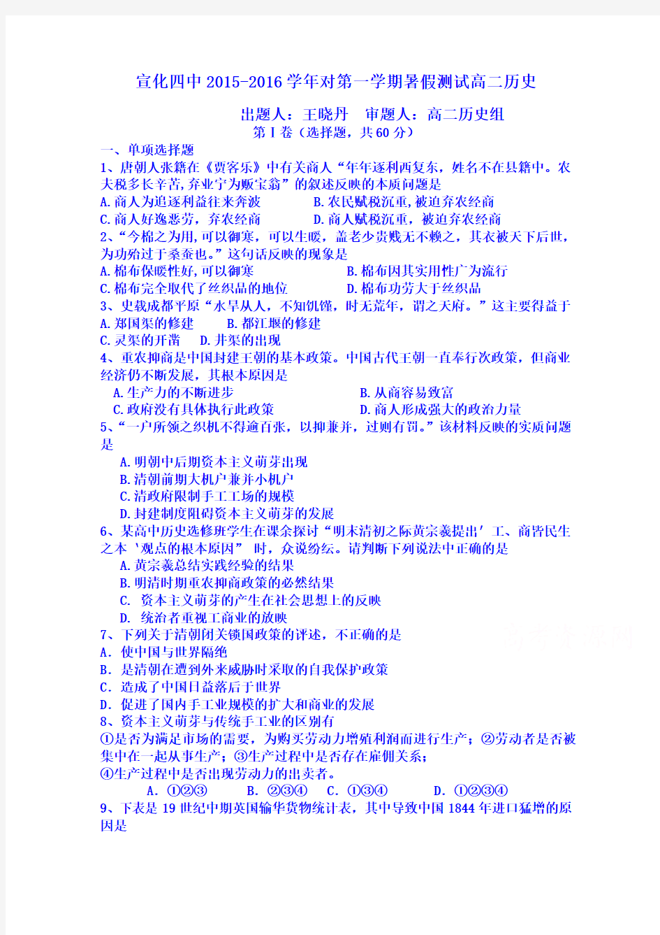 河北省张家口市宣化四中2015-2016学年度第一学期暑假测试高二历史