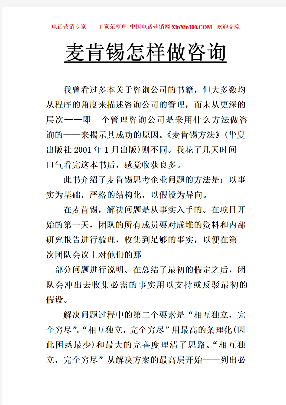 麦肯锡怎样做顾问