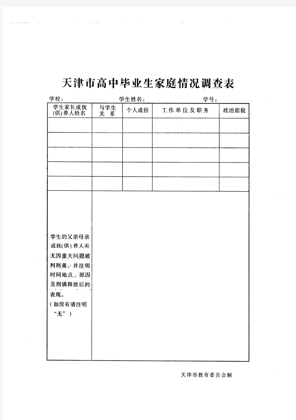 天津市高中毕业生家庭情况调查表