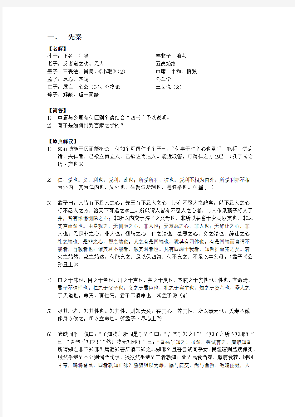 中山大学中国哲学史历年考题整理版