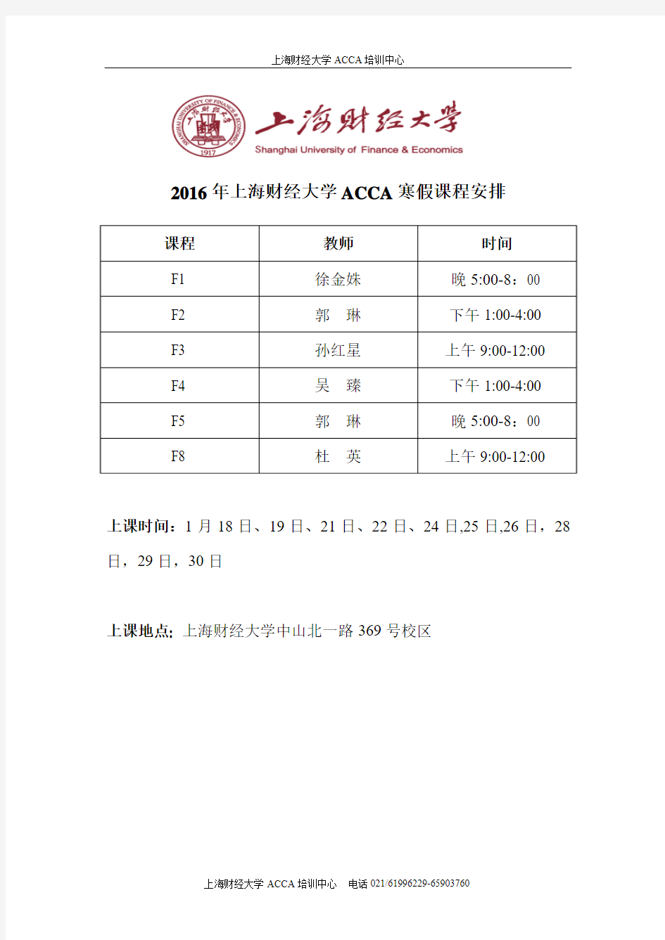 2016年上海财经大学ACCA寒假课程表.