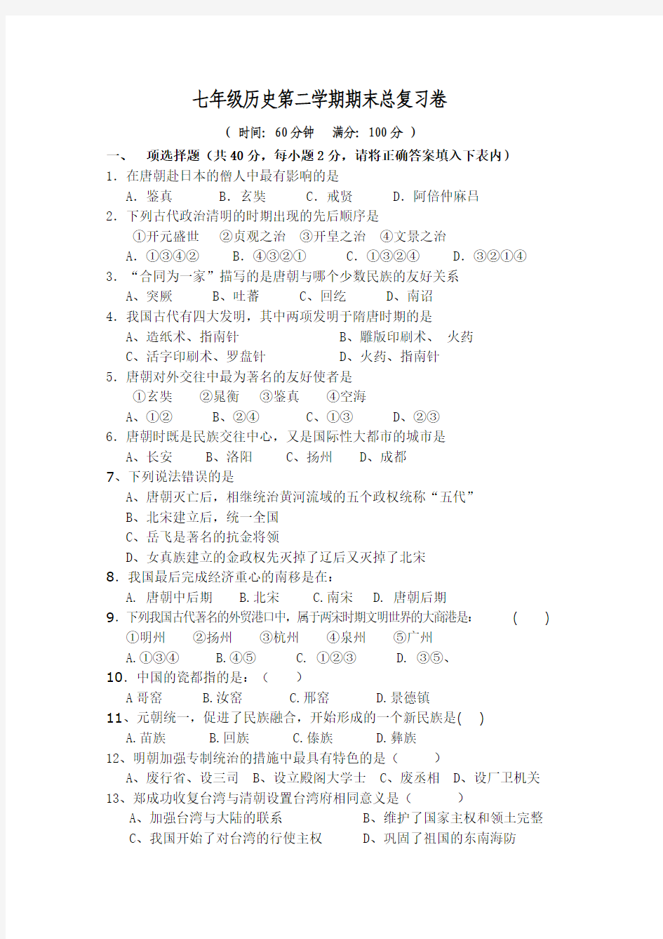 北师大版历史七年级下册期末试卷9