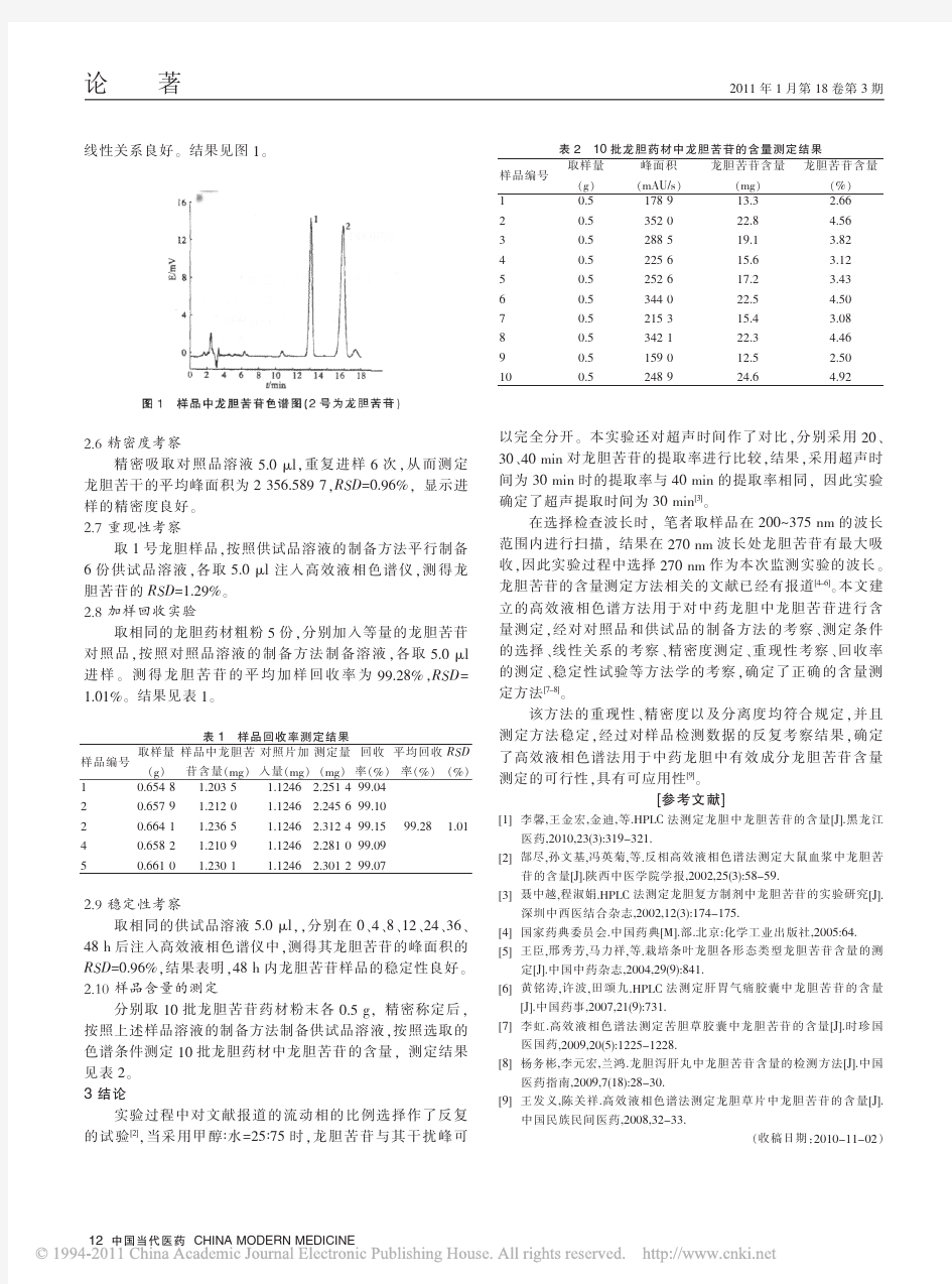 高效液相色谱法测定龙胆中龙胆苦苷的含量_刘少文