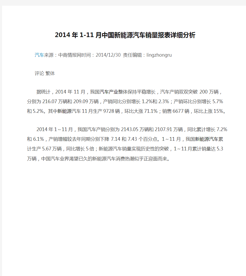 2014年1-11月中国新能源汽车销量报表详细分析