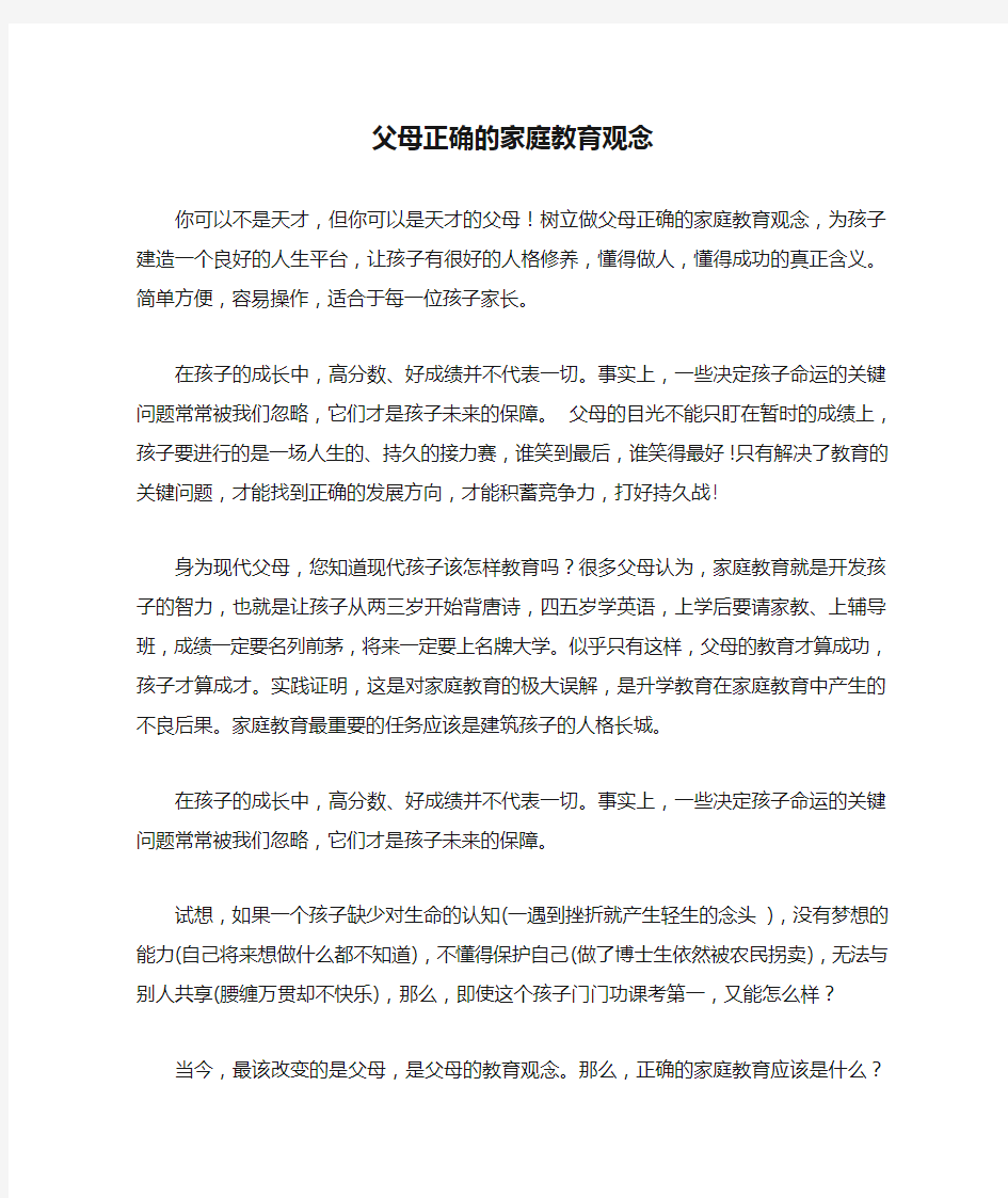 父母正确的家庭教育观念