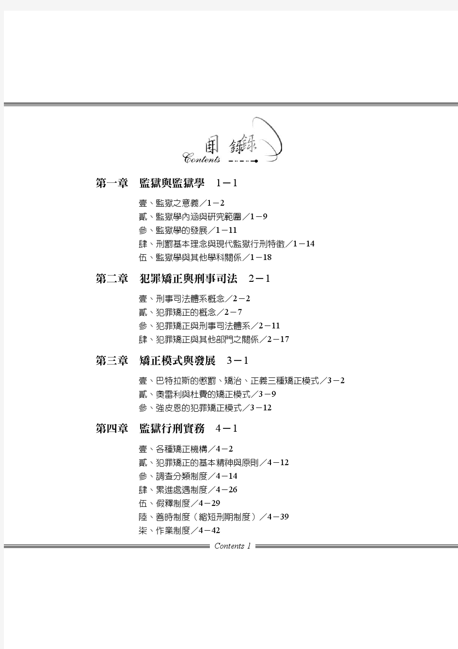 第一章监狱与监狱学1-1