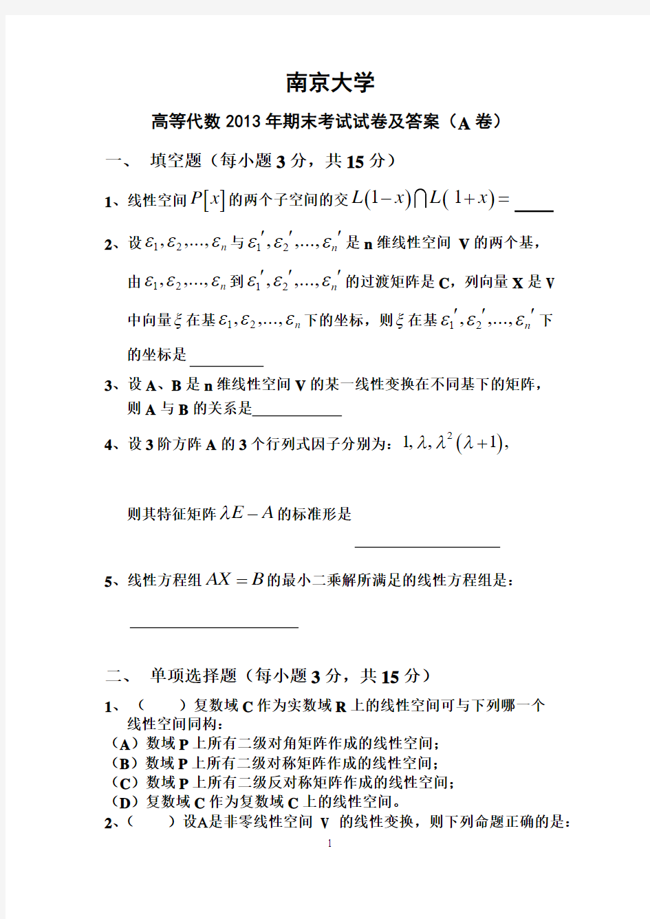 南京大学《高等代数》2013年期末考试题及答案