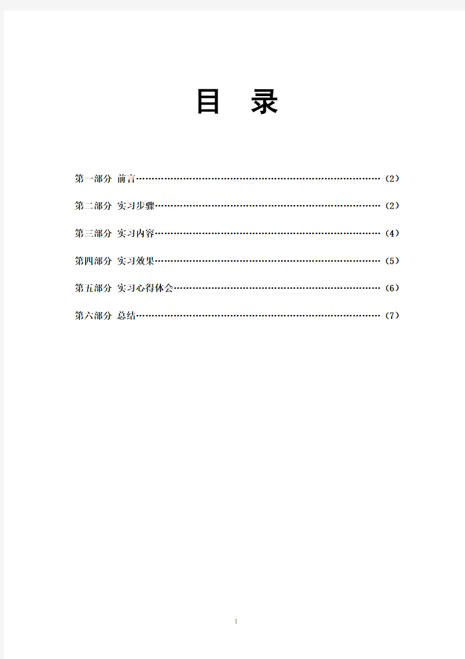 实习报告范本(包括封面、目录、正文)