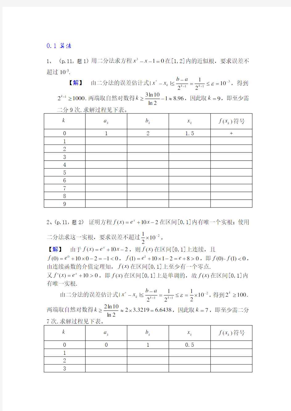 数值分析简明教程(第二版)课后习题答案