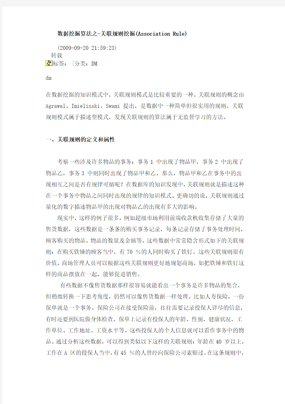 数据挖掘算法之关联规则