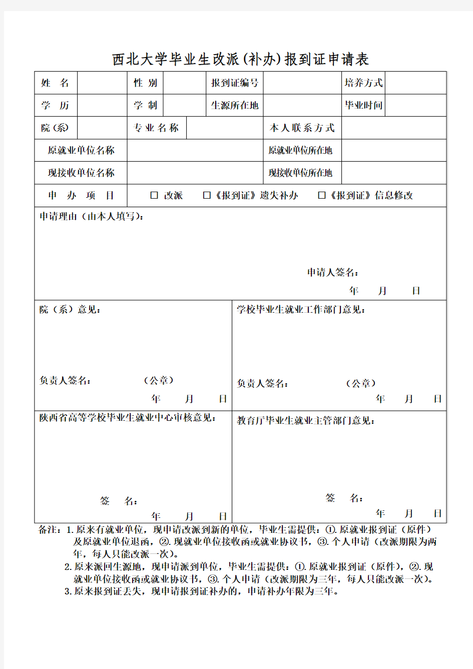 毕业生改派(补办)报到证申请表