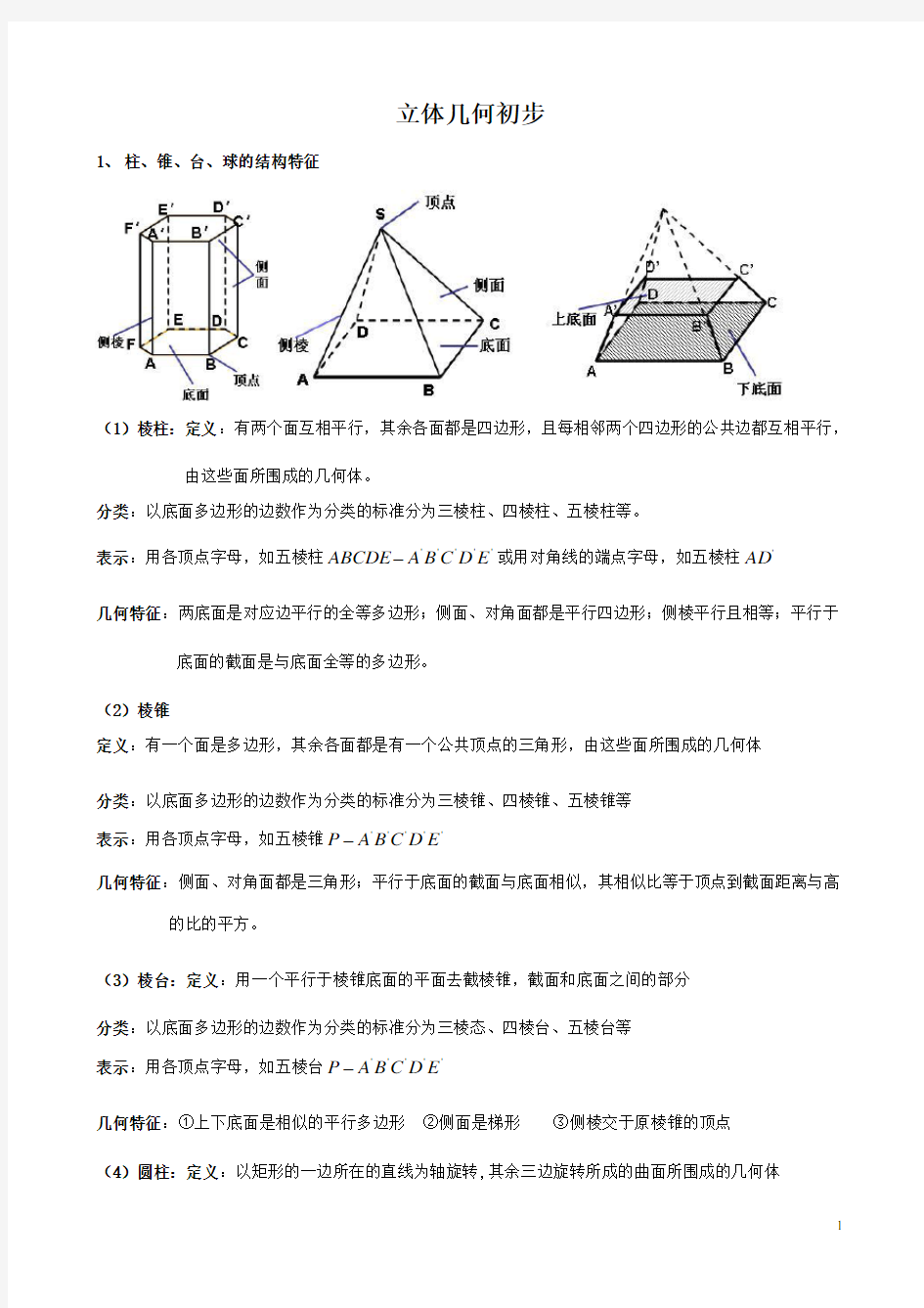 高中数学必修二立体几何知识点梳理