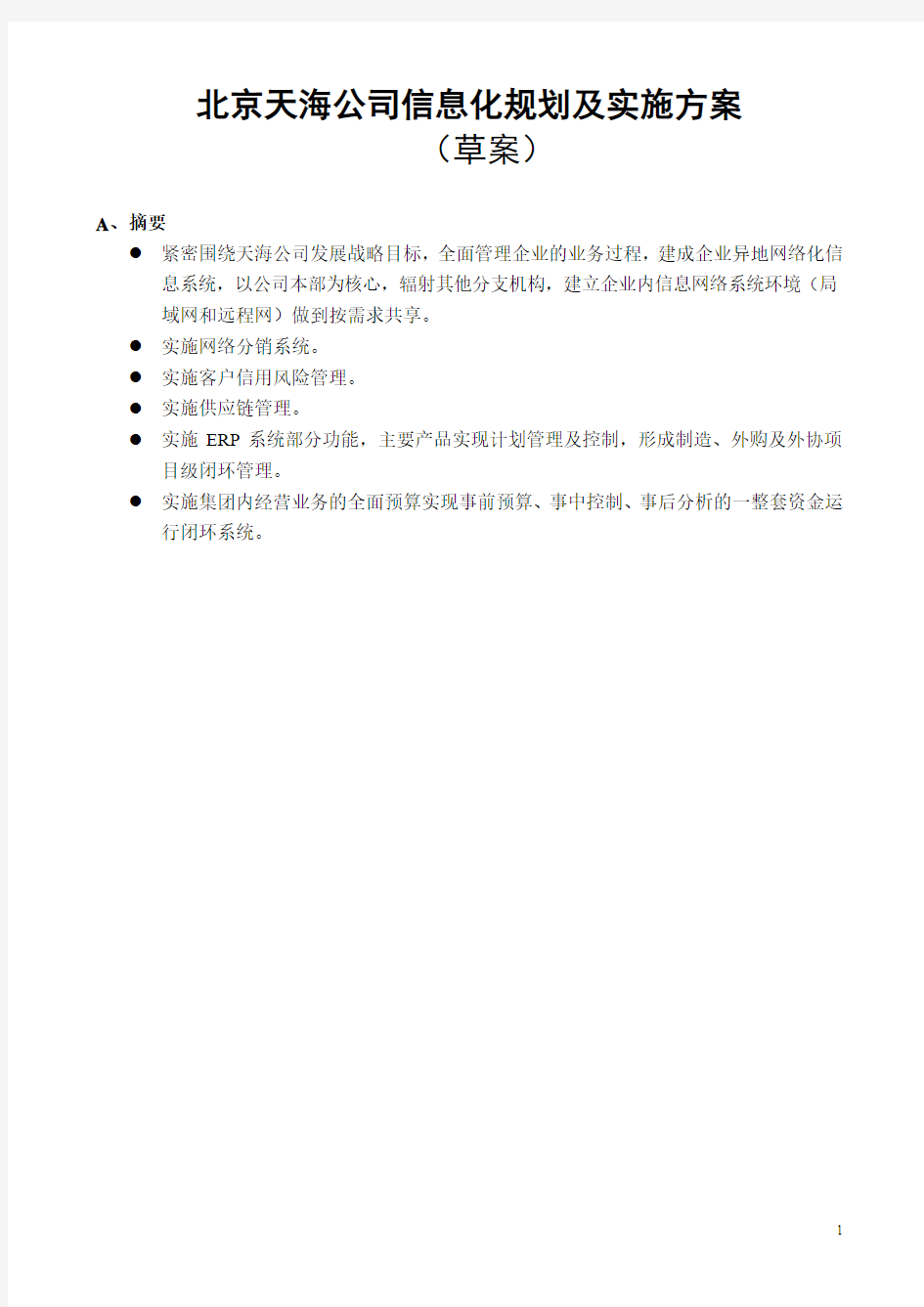 北京XX公司信息化规划及实施方案