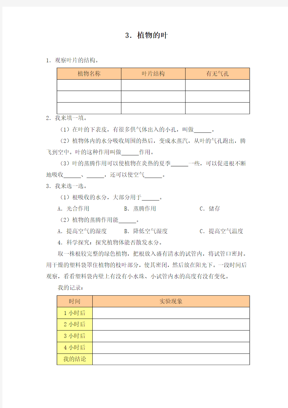 《植物的叶》课堂评价