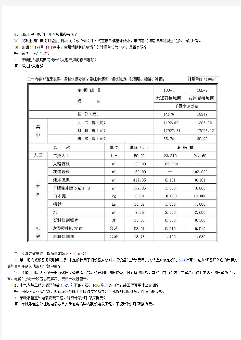 《浙江省建设工程2010版计价依据综合解释》(一)
