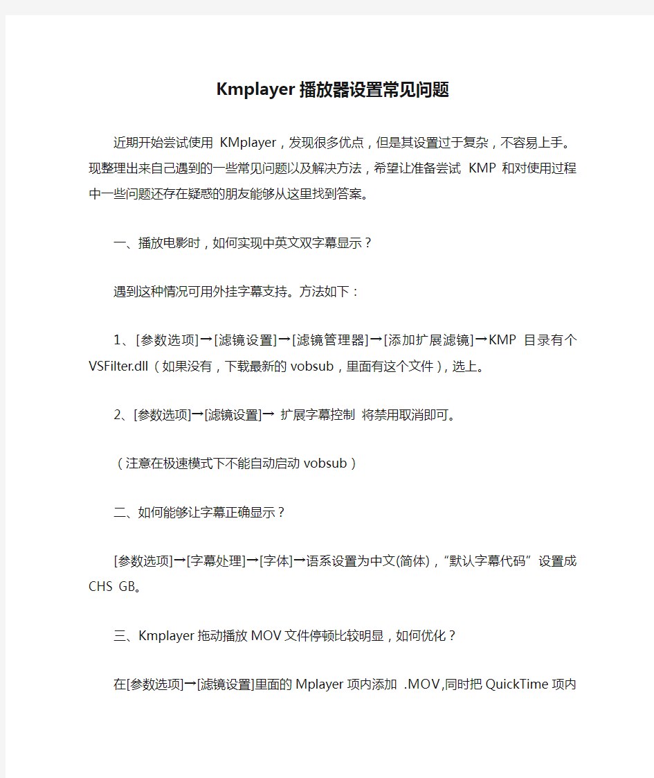 Kmplayer播放器设置常见问题