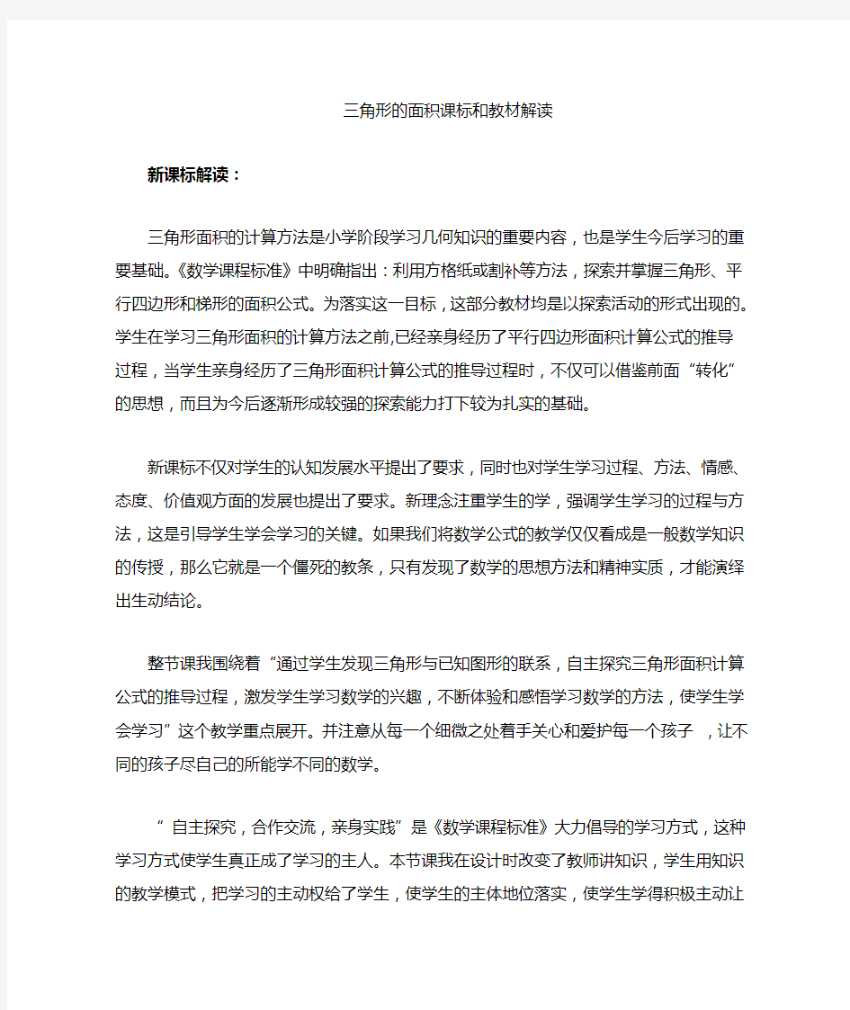 三角形的面积新课标解读与教材分析