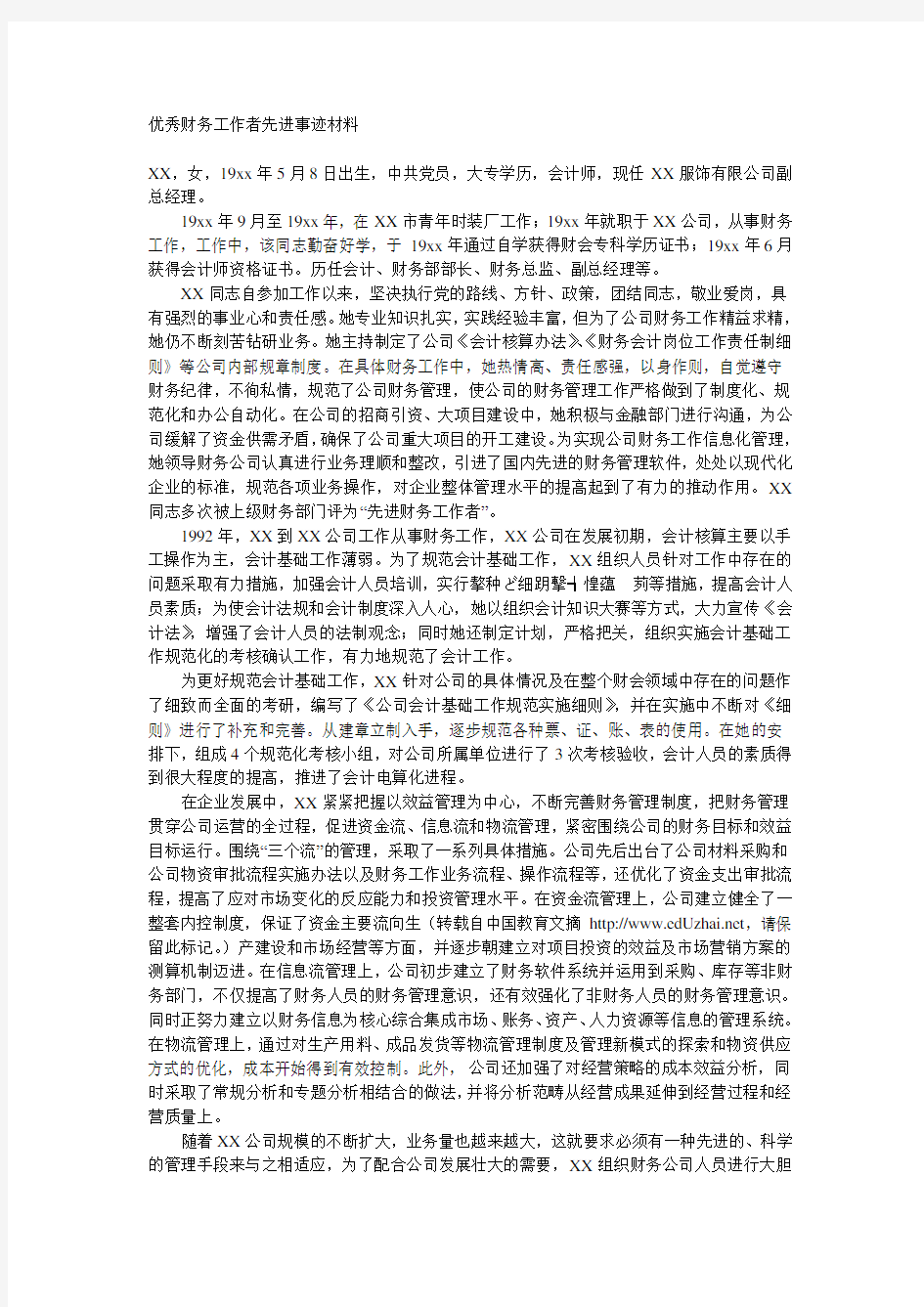 优秀财务工作者先进事迹材料