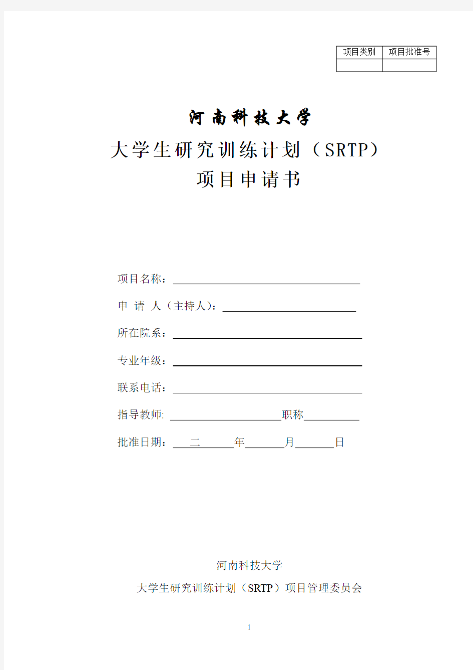 河南科技大学大学生研究训练计划(SRTP)项目申请书