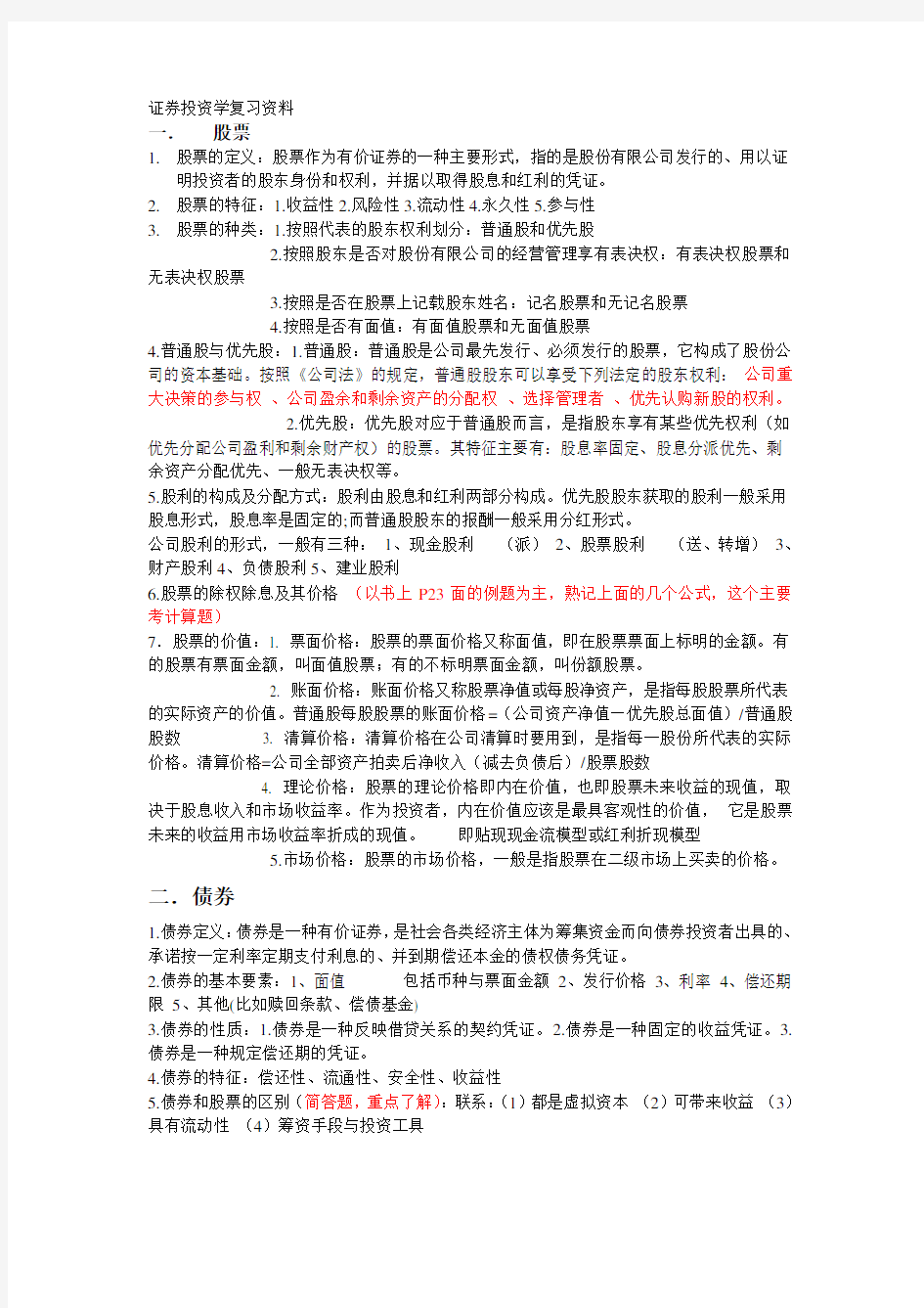 证券投资学复习重点资料整理