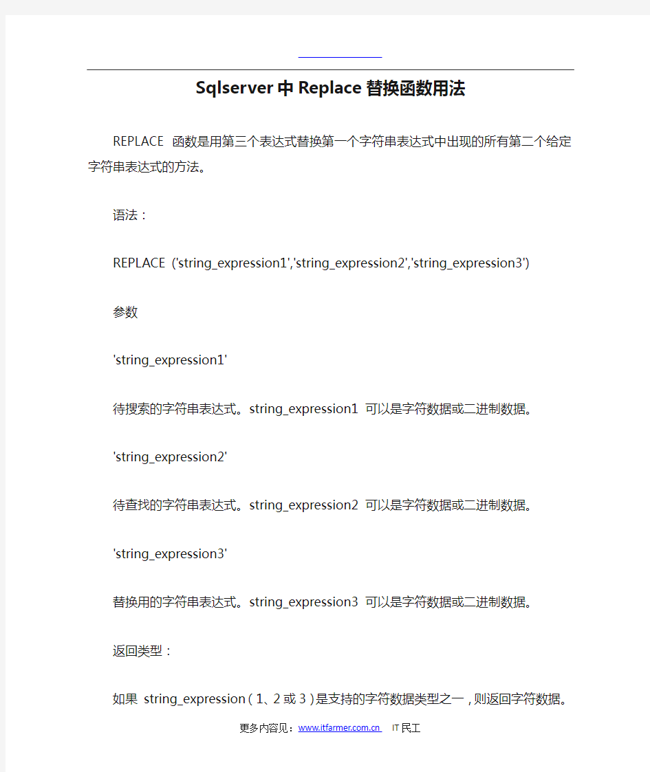 Sqlserver中Replace替换函数用法