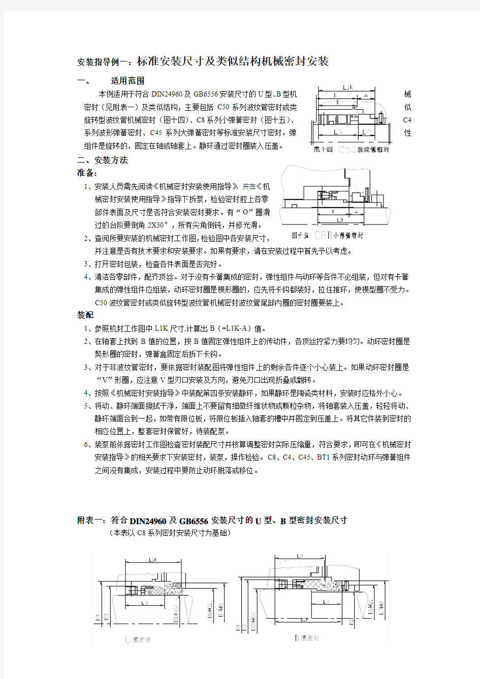 机械密封安装