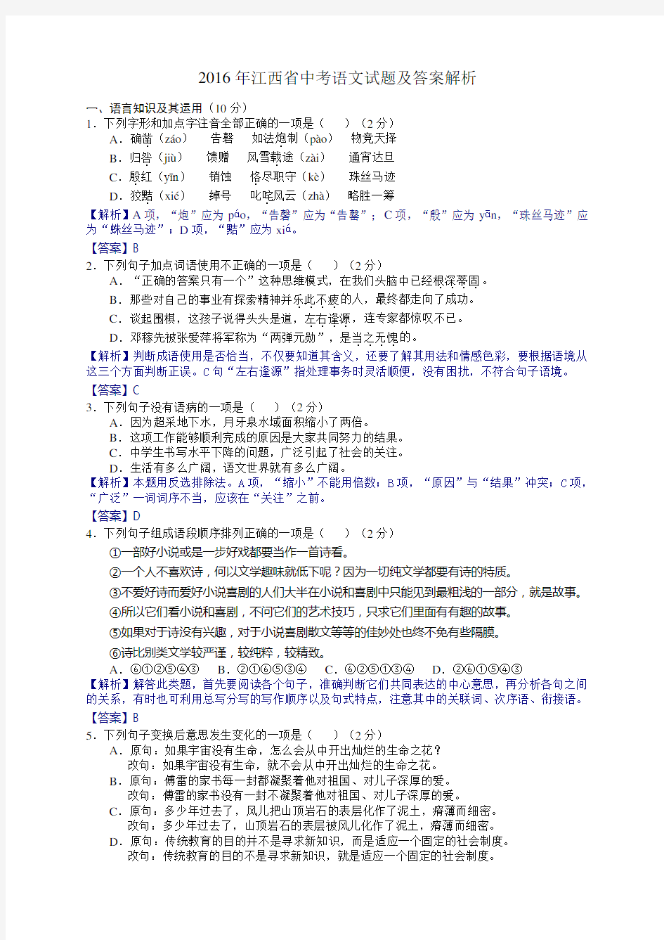 2016年江西省中考语文试题及解析