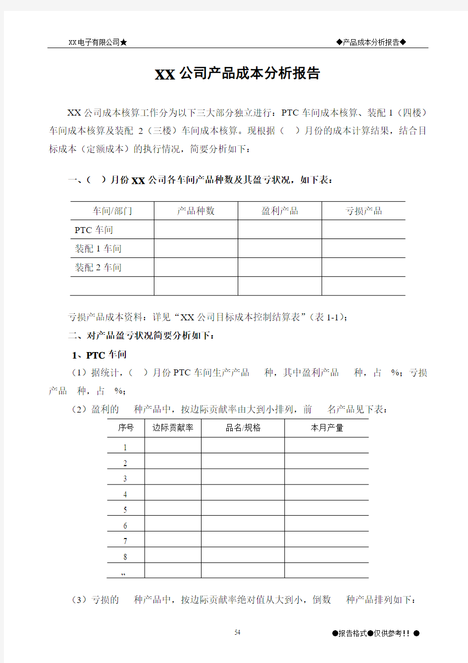 XX公司产品成本分析报告