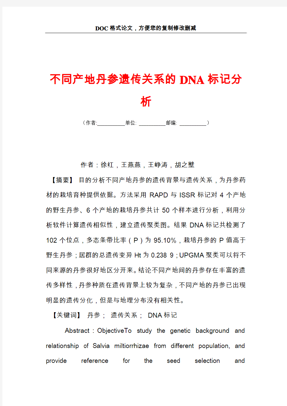 不同产地丹参遗传关系的DNA标记分析