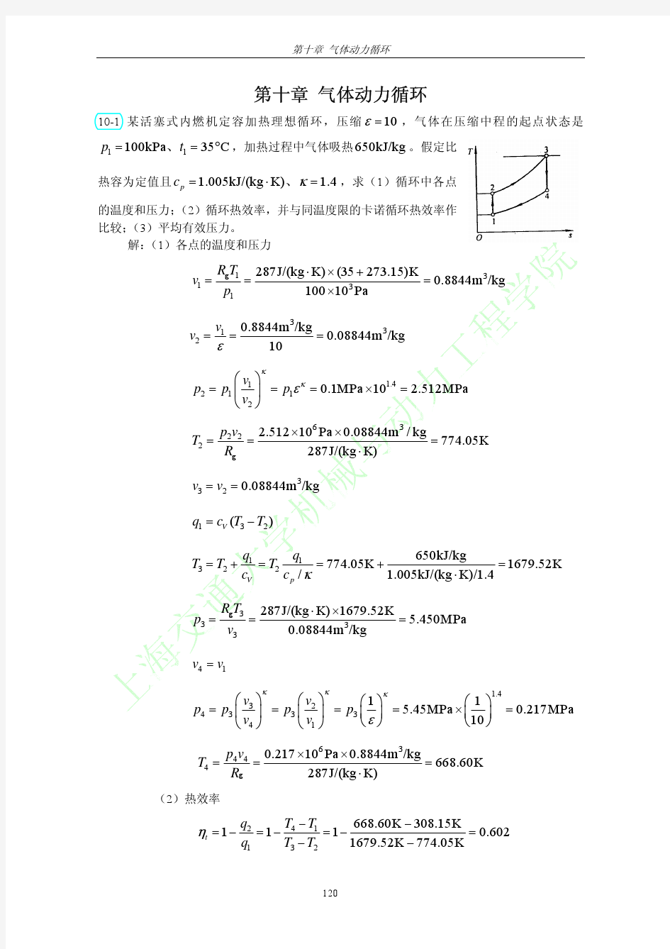 工程热力学 课后习题答案  可打印 第三版 第十章