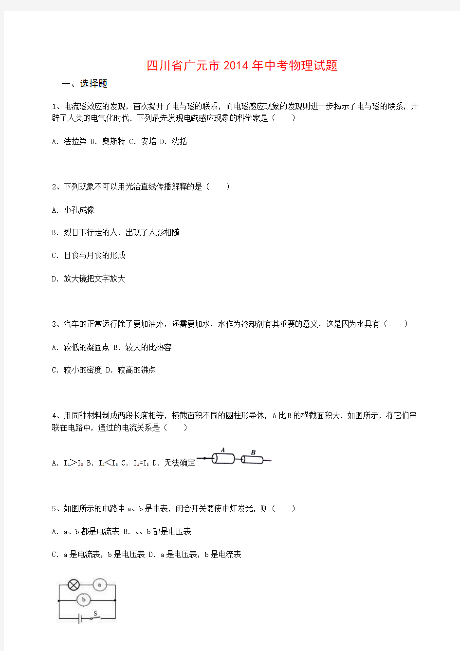 四川省广元市2014年中考物理试卷 有答案