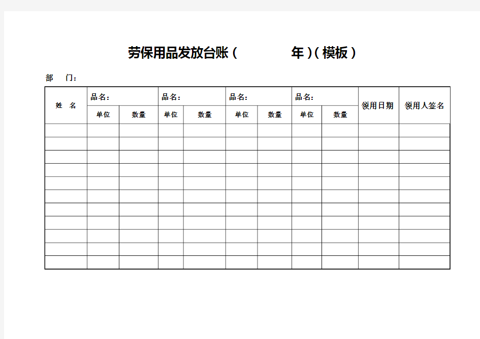 劳保用品发放台账(        年)(模板)