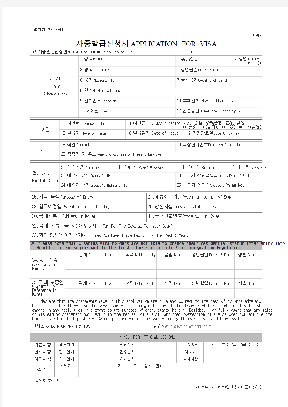 韩国旅游签证申请表 英文韩文版