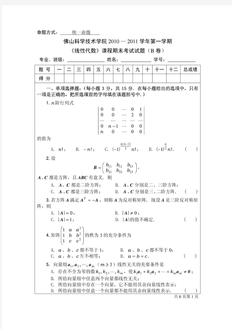 2010-2011学年第一学期《线性代数》期末考试试题(B卷)