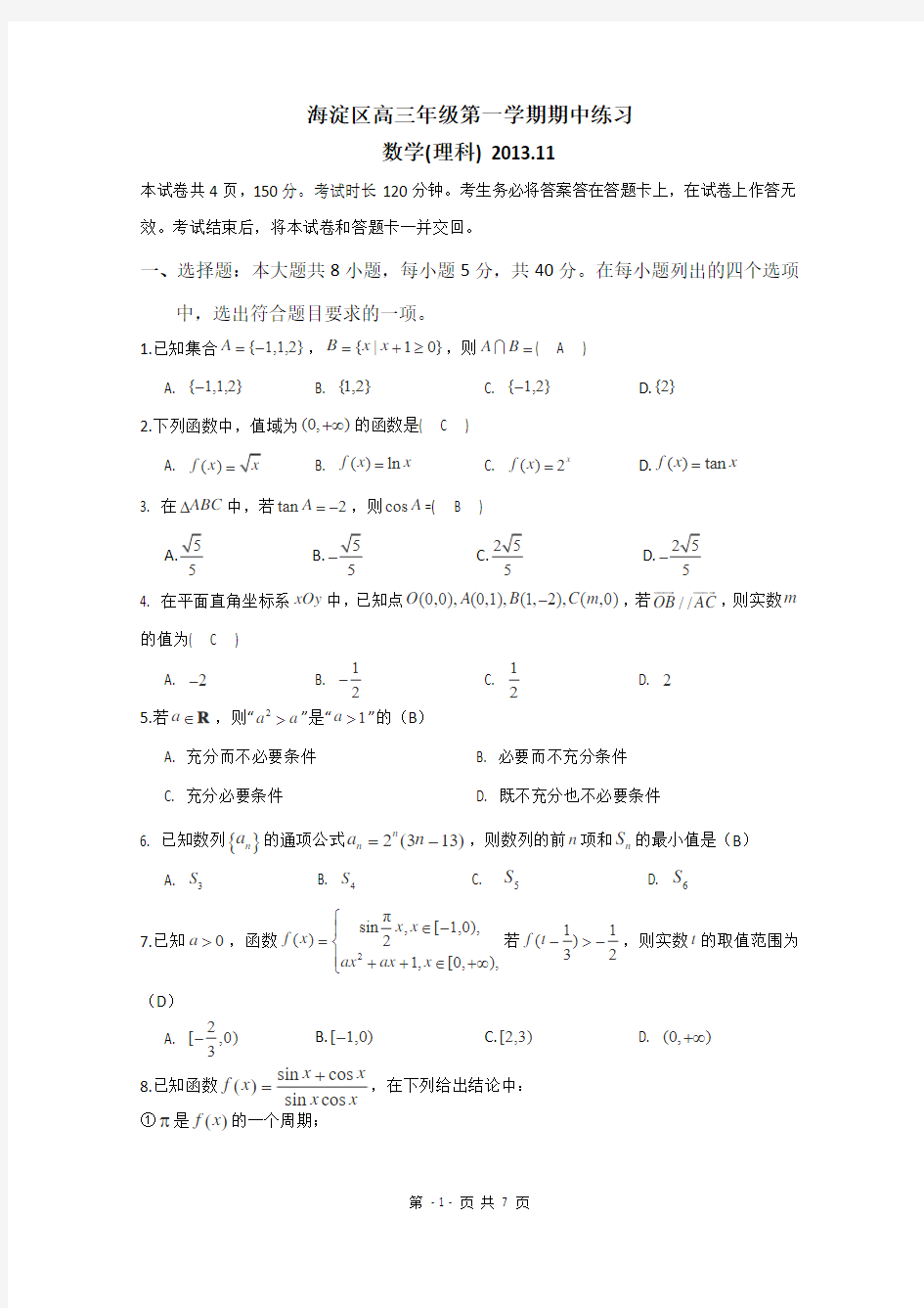 北京市海淀区2014届高三上学期期中考试数学(理)