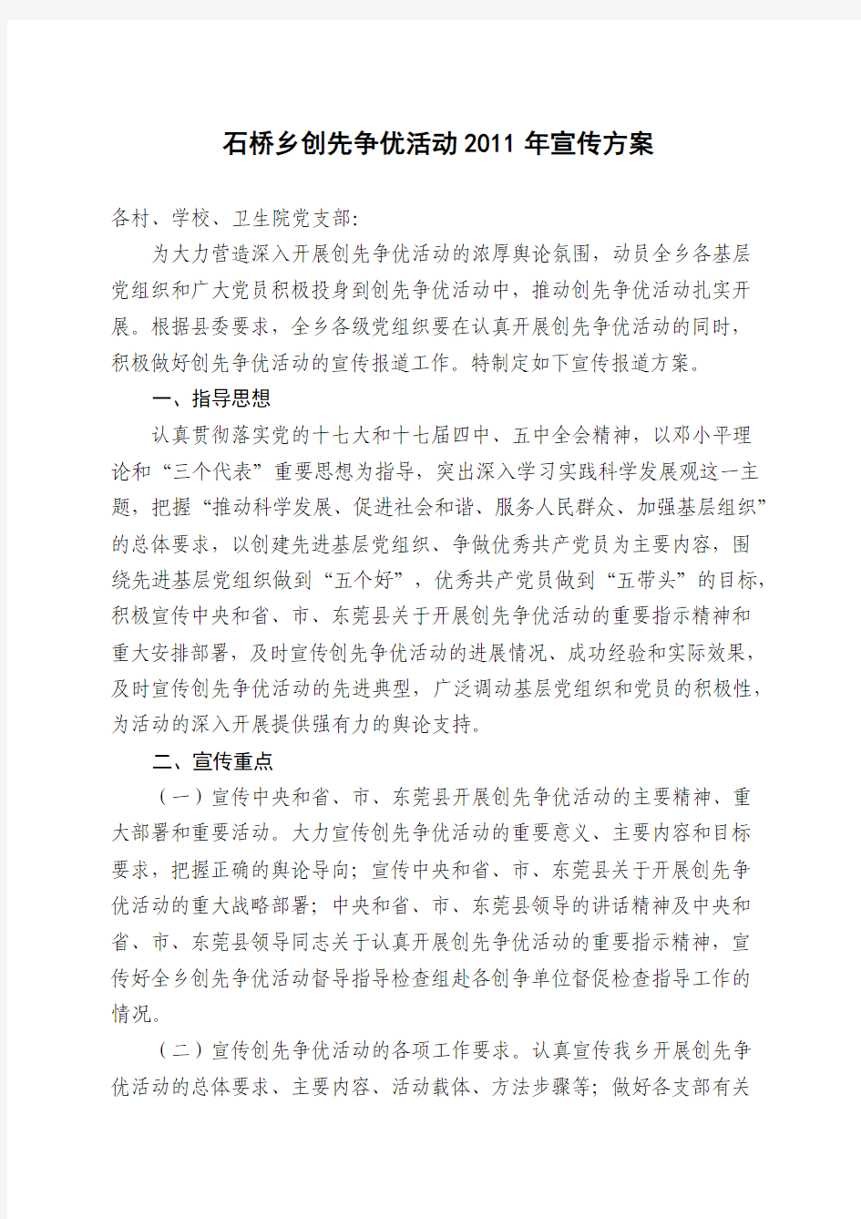 乡镇创先争优活动宣传活动方案