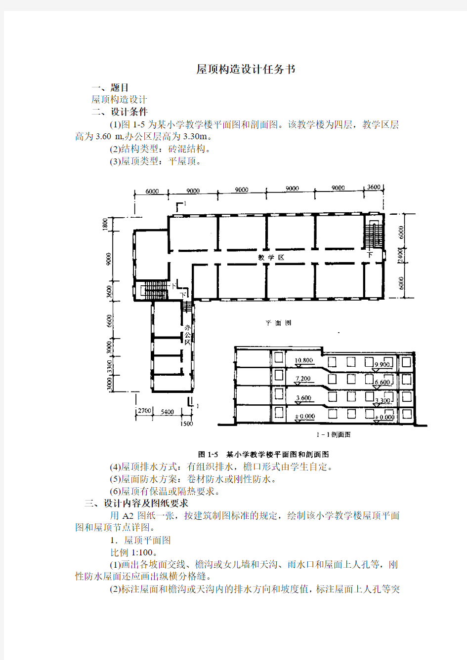 屋顶构造设计任务书