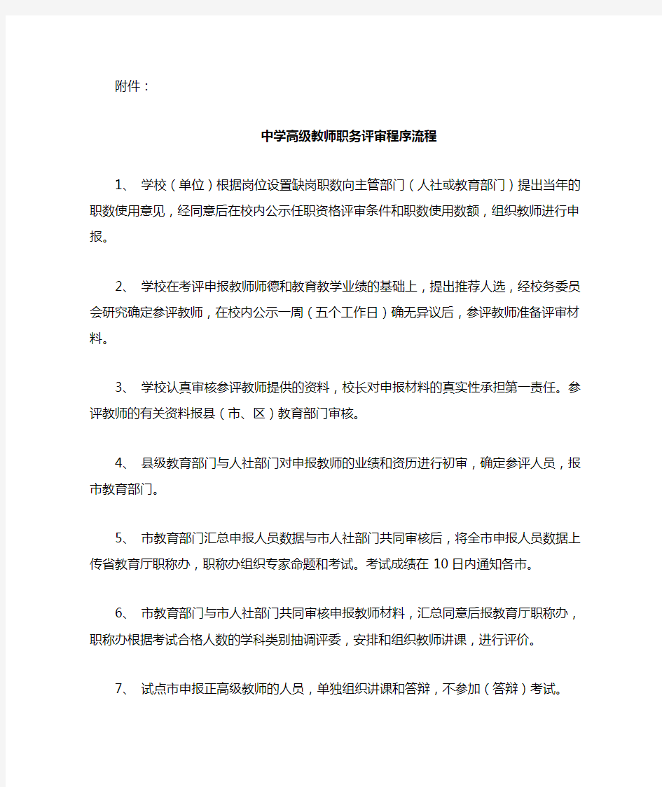 中学高级教师职务评审程序流程