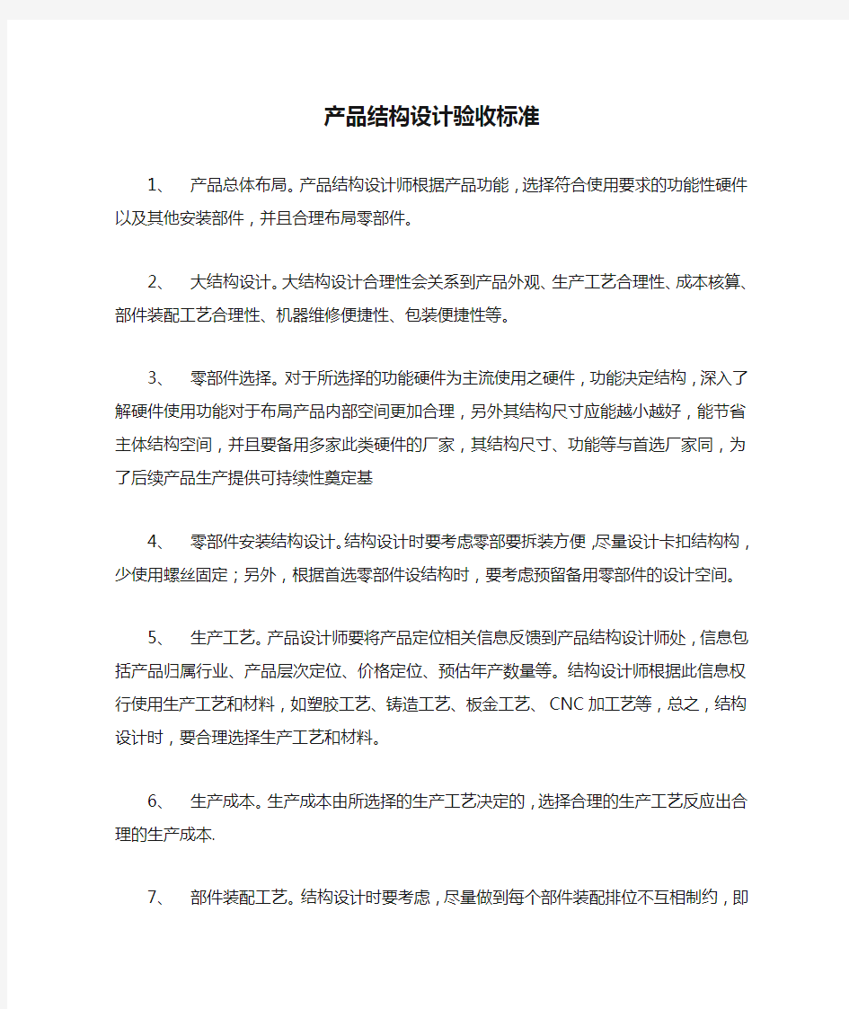 产品结构设计验收标准