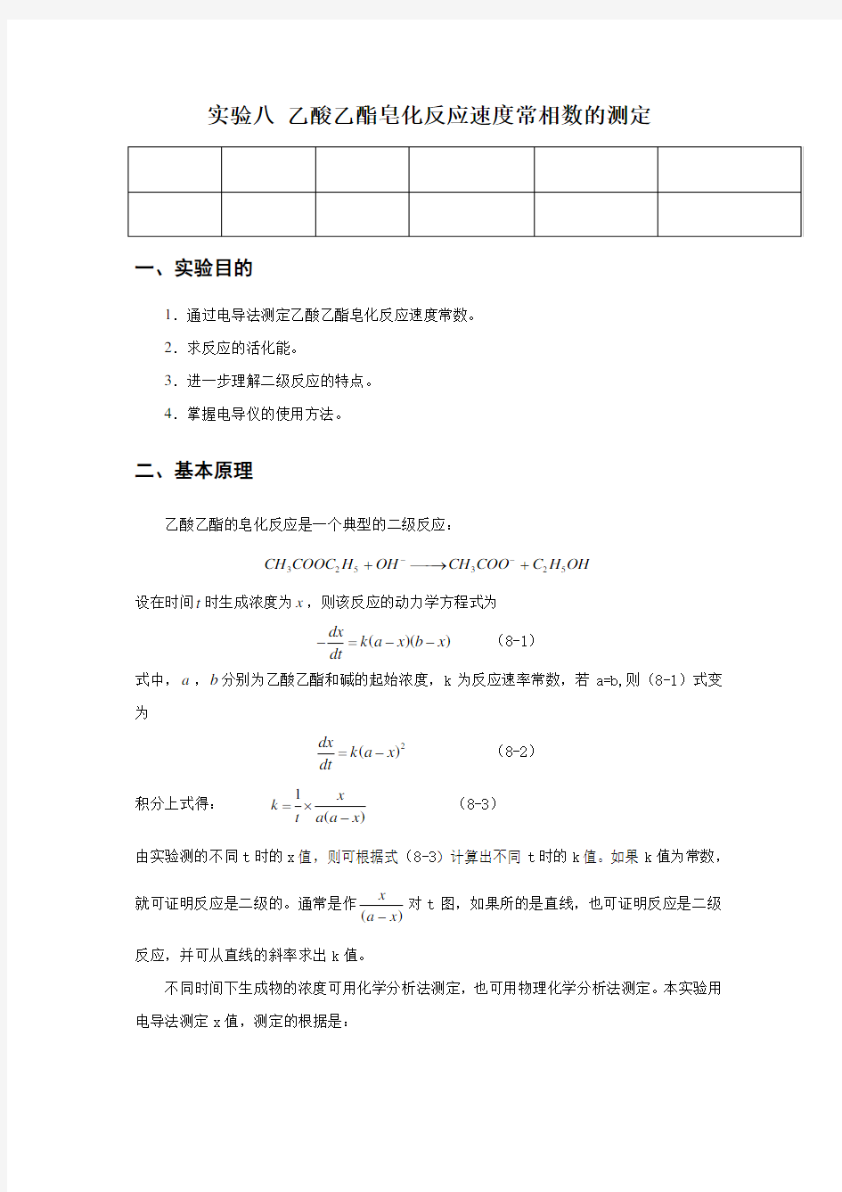 乙酸乙酯皂化反应实验报告