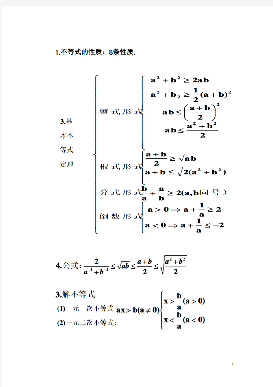 高中数学人教版_必修五_不等式_知识点最完全精炼总结