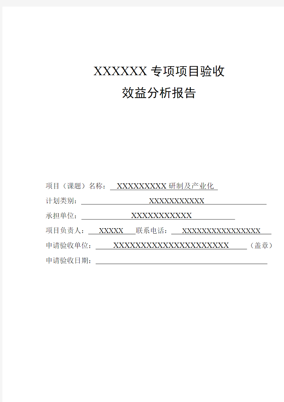 XXXXX专项项目验收经济、社会效益分析报告 - 副