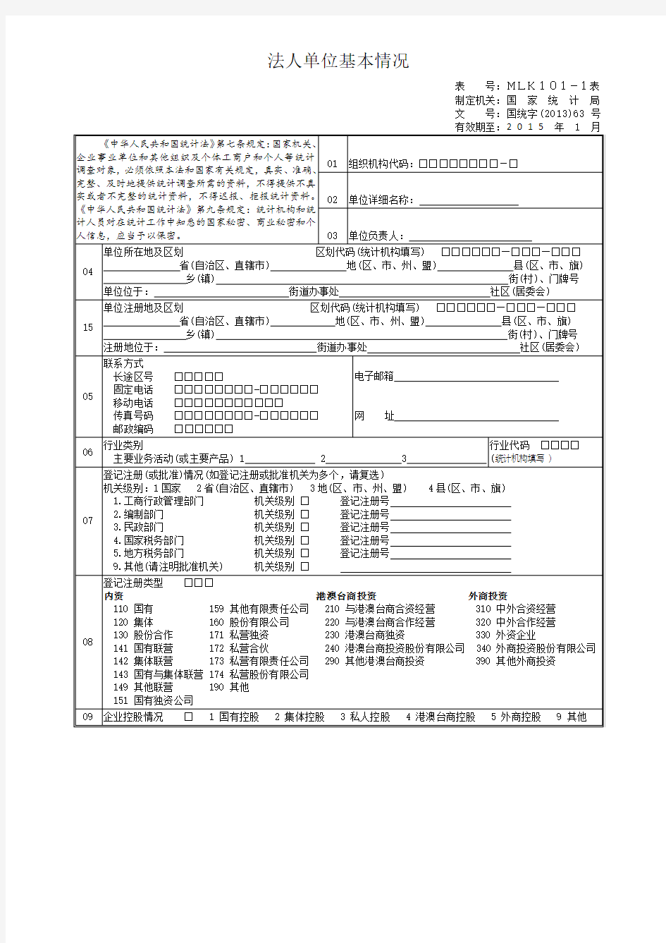 法人单位基本情况调查表 (1)