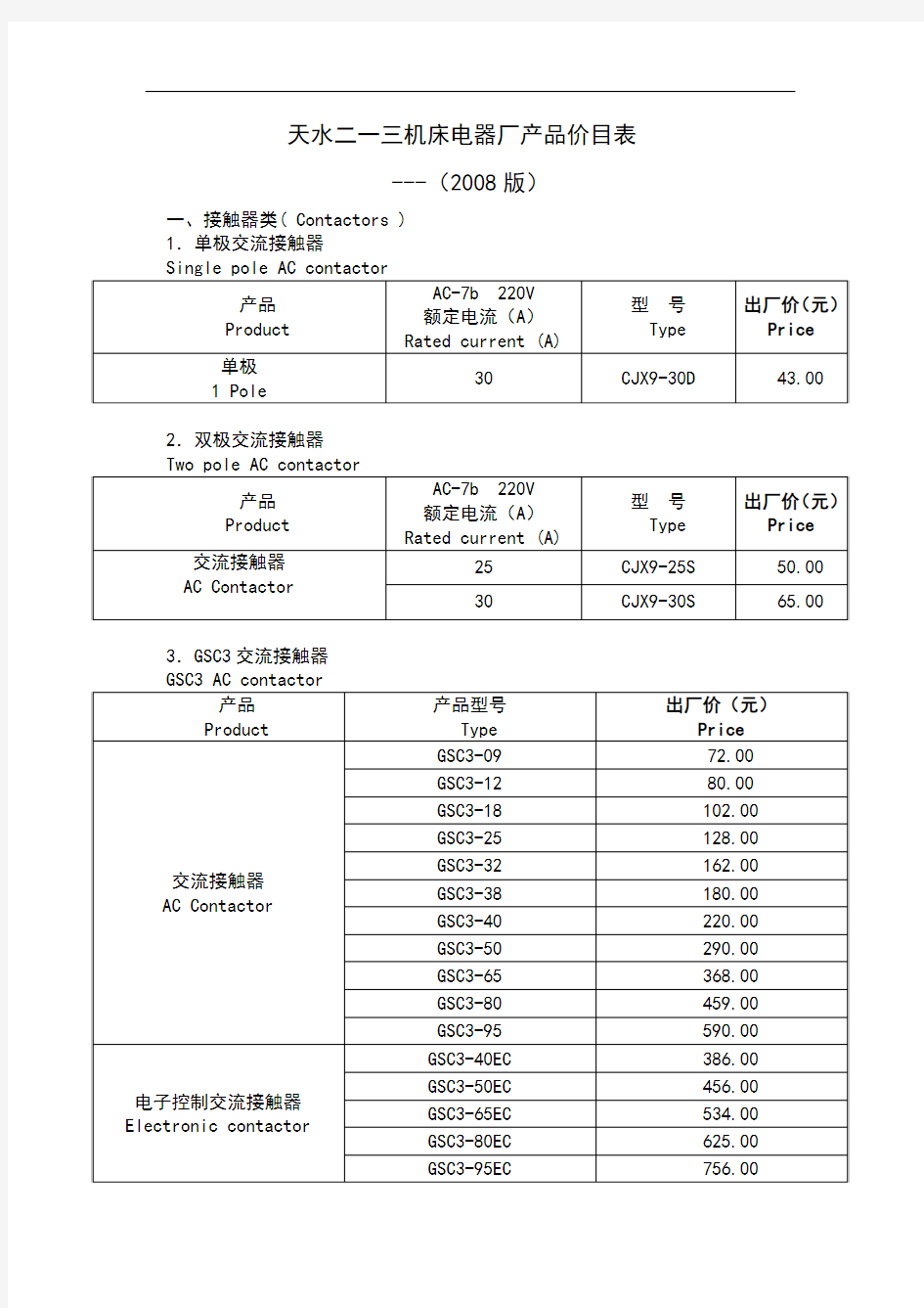 天水二一三工控产品价格表-2008