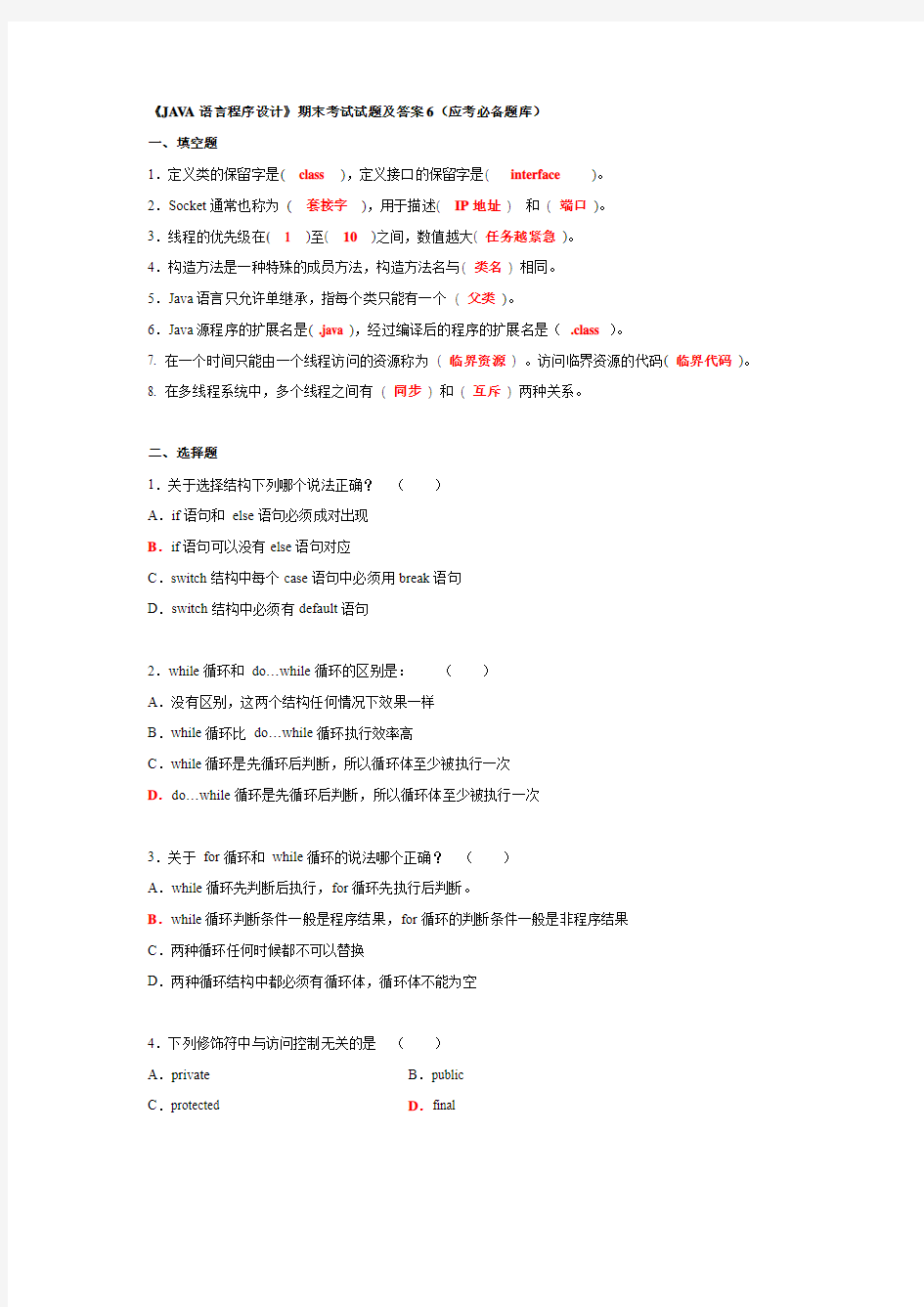 《JAVA语言程序设计》期末考试试题及答案6(应考必备题库)