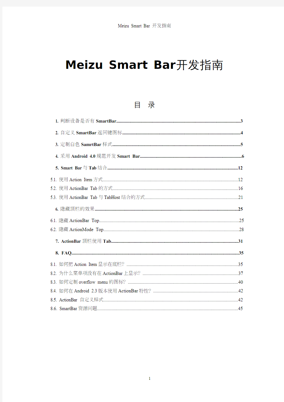 Meizu SmartBar开发指南