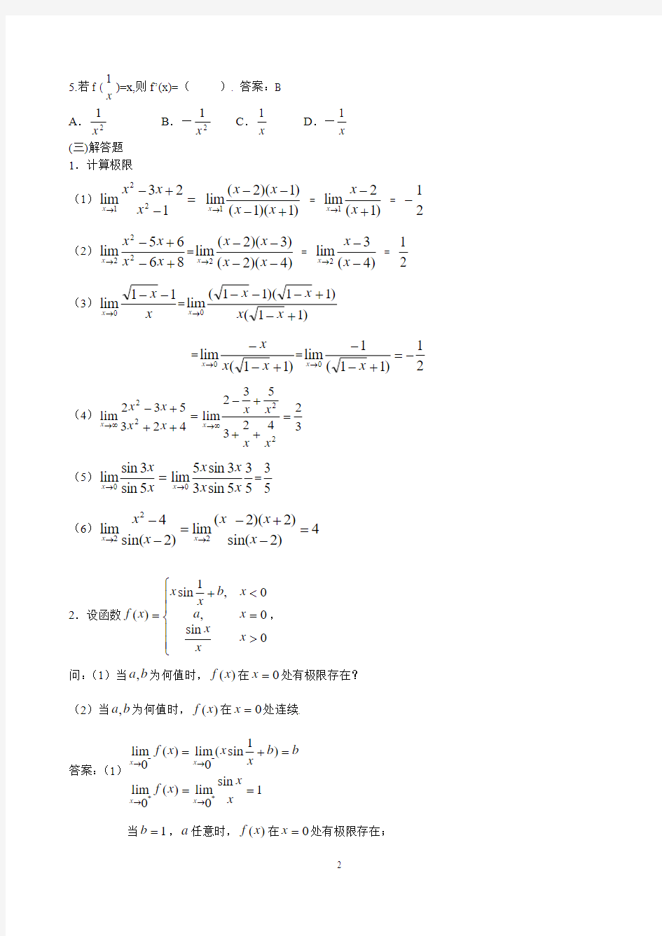 2015年最新(超全)经济数学基础答案