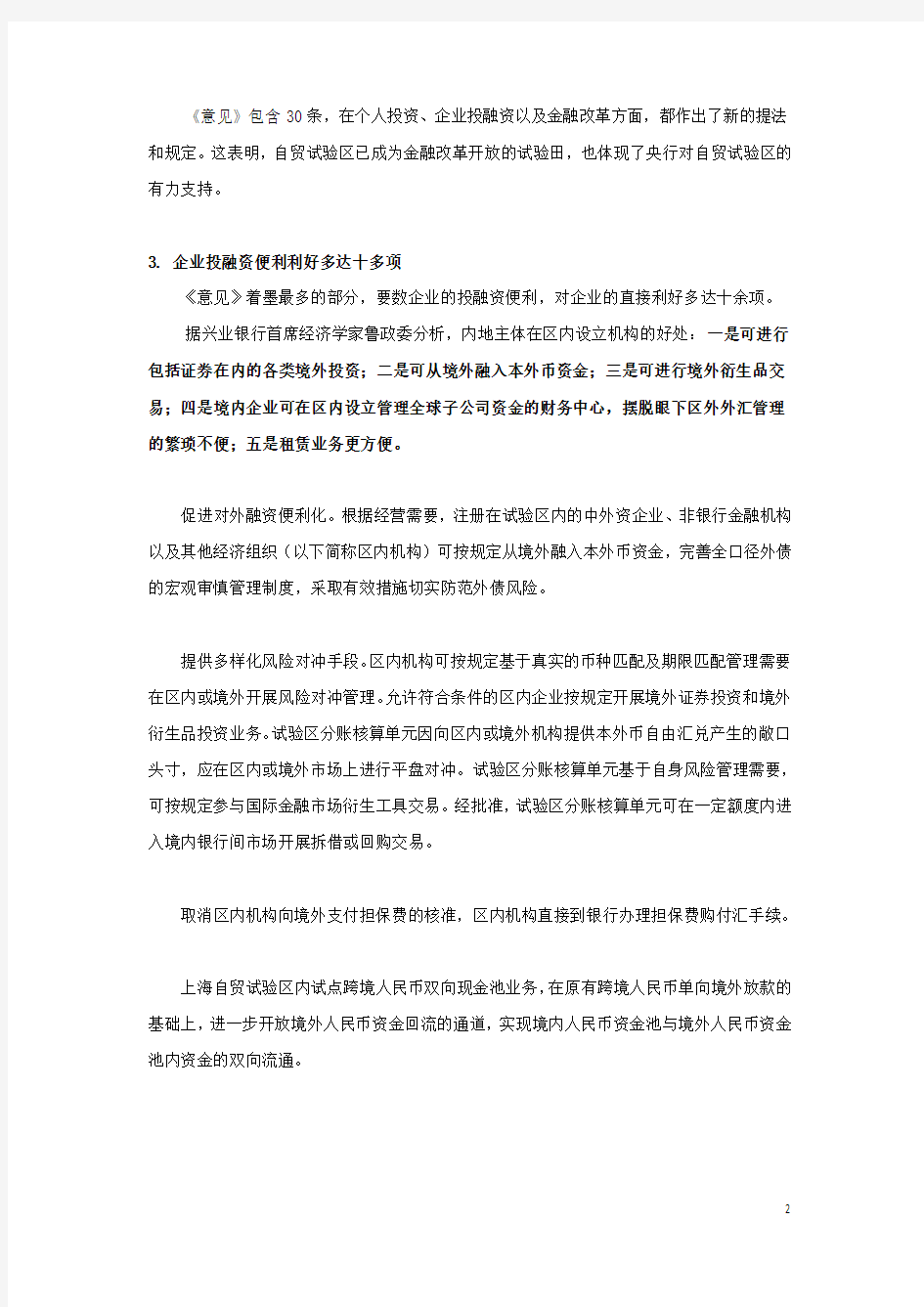 关于上海自贸试验区的金融等政策及解读